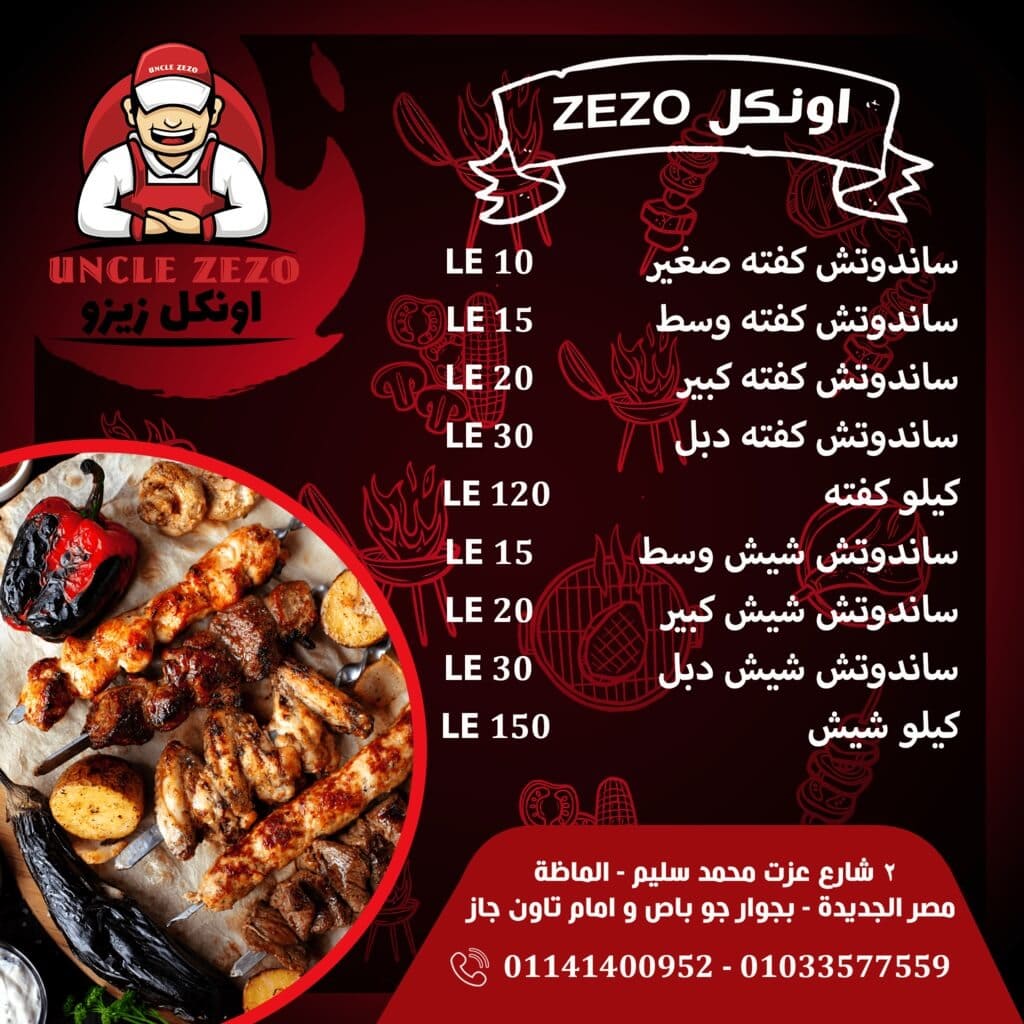 رقم و منيو مطعم مشويات اونكل زيزو | منيو مطاعم مصر