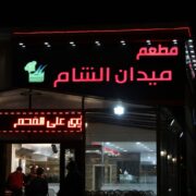 منيو مطعم ميدان الشام