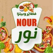 منيو مطعم بيتزا نور