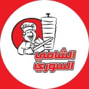 رقم و منيو مطعم الشامي السوري – العاشر من رمضان