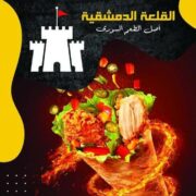 رقم و منيو مطعم القلعة الدمشقية للمأكولات السورية