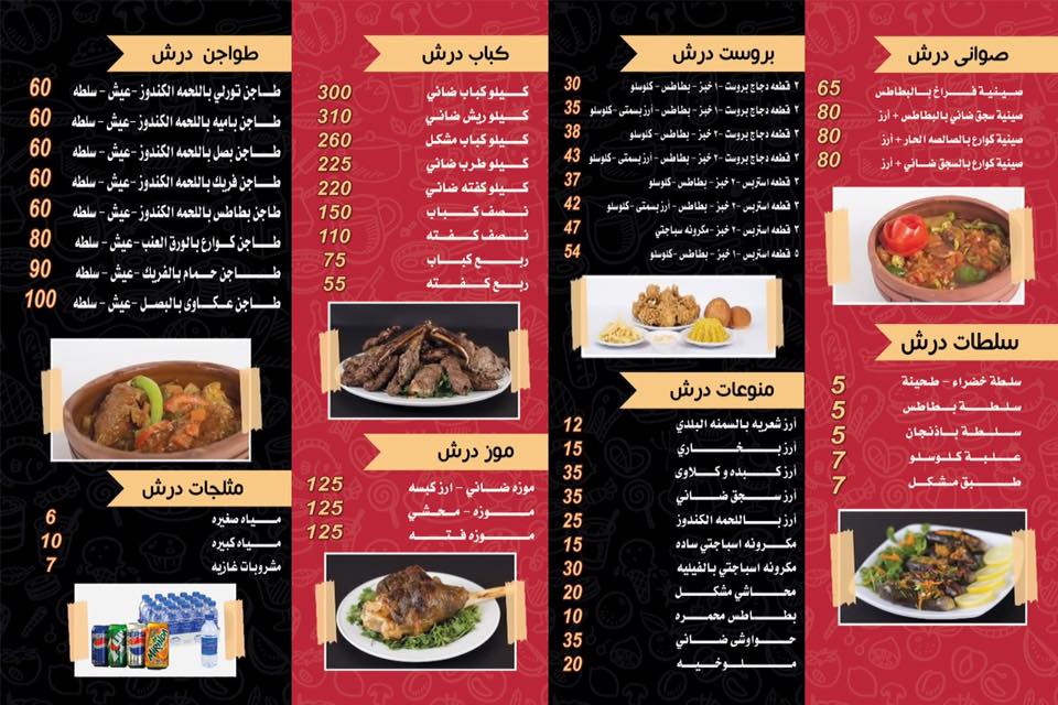 منيو ورقم مطعم درش إمبابة.