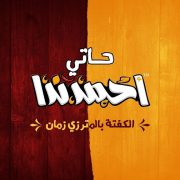 منيو مطعم حاتي احمد ندا